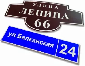 Создание адресных табличек